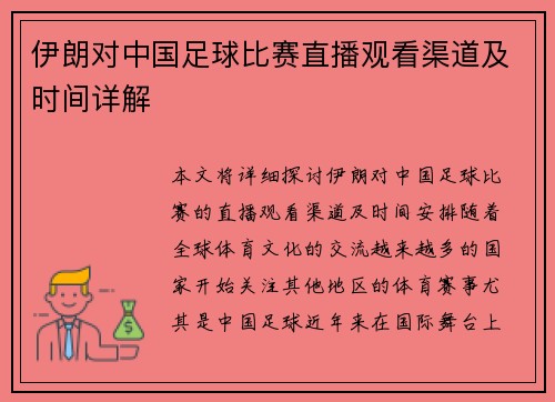 伊朗对中国足球比赛直播观看渠道及时间详解