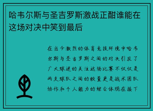 哈韦尔斯与圣吉罗斯激战正酣谁能在这场对决中笑到最后
