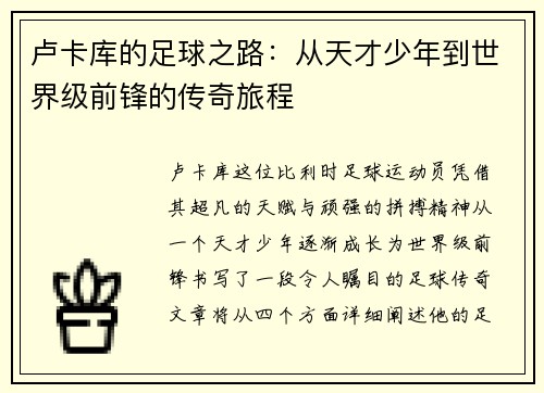 卢卡库的足球之路：从天才少年到世界级前锋的传奇旅程