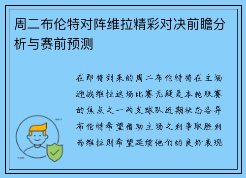 周二布伦特对阵维拉精彩对决前瞻分析与赛前预测