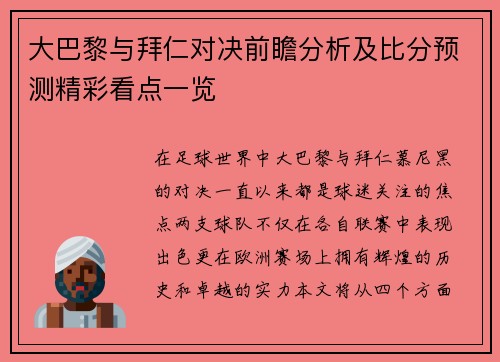 大巴黎与拜仁对决前瞻分析及比分预测精彩看点一览