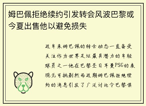 姆巴佩拒绝续约引发转会风波巴黎或今夏出售他以避免损失