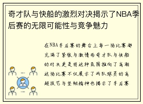 奇才队与快船的激烈对决揭示了NBA季后赛的无限可能性与竞争魅力