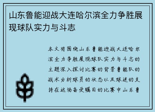山东鲁能迎战大连哈尔滨全力争胜展现球队实力与斗志