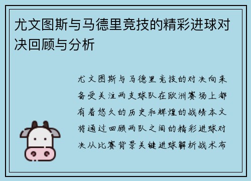 尤文图斯与马德里竞技的精彩进球对决回顾与分析