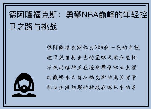 德阿隆福克斯：勇攀NBA巅峰的年轻控卫之路与挑战