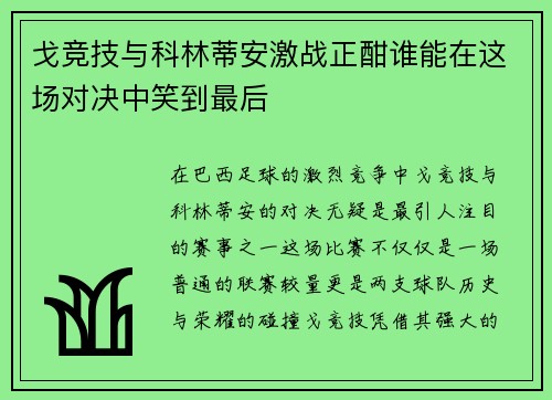 戈竞技与科林蒂安激战正酣谁能在这场对决中笑到最后
