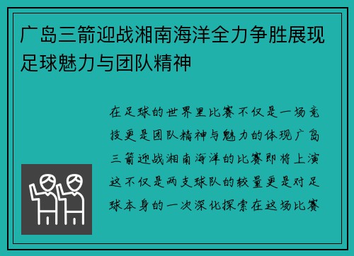 广岛三箭迎战湘南海洋全力争胜展现足球魅力与团队精神