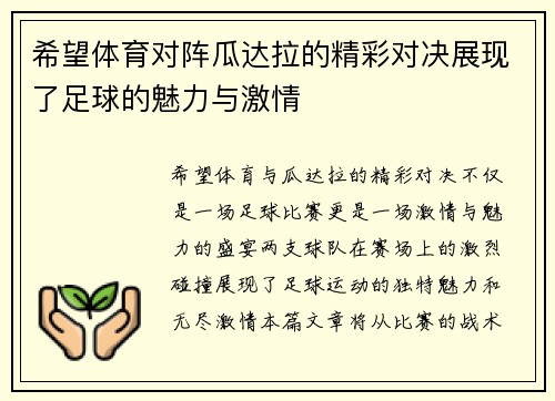 希望体育对阵瓜达拉的精彩对决展现了足球的魅力与激情