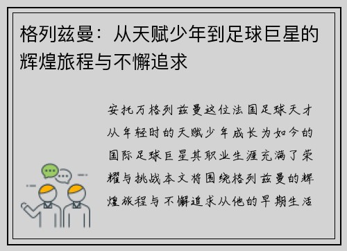 格列兹曼：从天赋少年到足球巨星的辉煌旅程与不懈追求