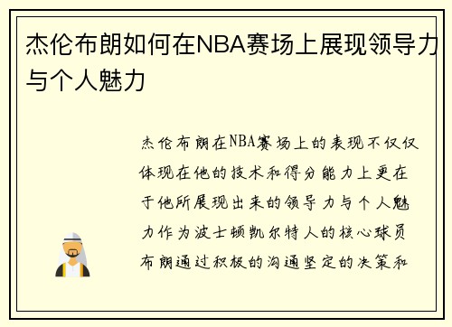 杰伦布朗如何在NBA赛场上展现领导力与个人魅力