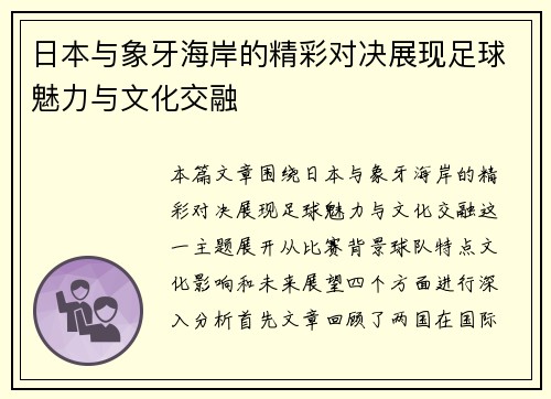 日本与象牙海岸的精彩对决展现足球魅力与文化交融
