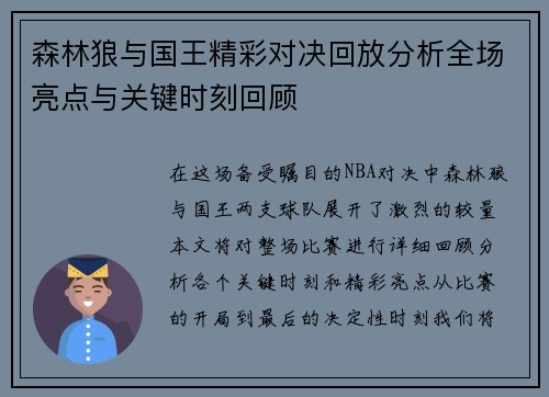 森林狼与国王精彩对决回放分析全场亮点与关键时刻回顾
