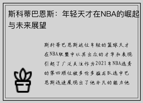 斯科蒂巴恩斯：年轻天才在NBA的崛起与未来展望