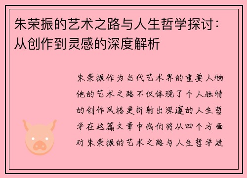 朱荣振的艺术之路与人生哲学探讨：从创作到灵感的深度解析