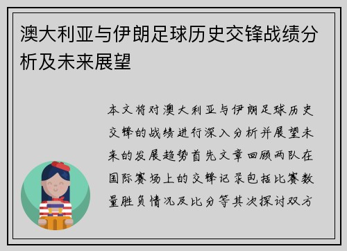 澳大利亚与伊朗足球历史交锋战绩分析及未来展望