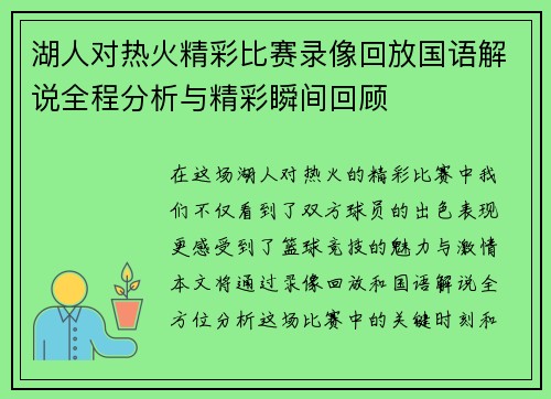 湖人对热火精彩比赛录像回放国语解说全程分析与精彩瞬间回顾