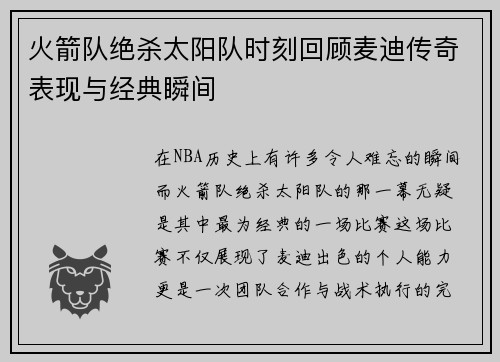 火箭队绝杀太阳队时刻回顾麦迪传奇表现与经典瞬间