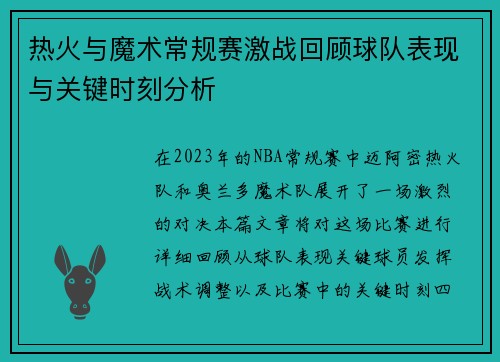 热火与魔术常规赛激战回顾球队表现与关键时刻分析