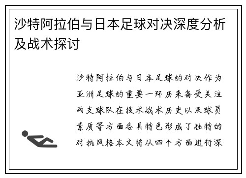 沙特阿拉伯与日本足球对决深度分析及战术探讨