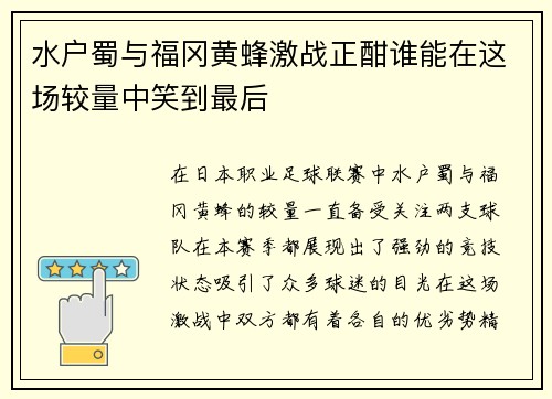 水户蜀与福冈黄蜂激战正酣谁能在这场较量中笑到最后