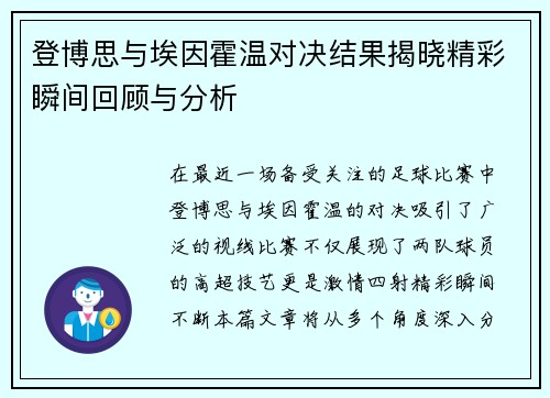 登博思与埃因霍温对决结果揭晓精彩瞬间回顾与分析
