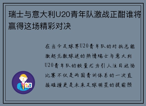 瑞士与意大利U20青年队激战正酣谁将赢得这场精彩对决