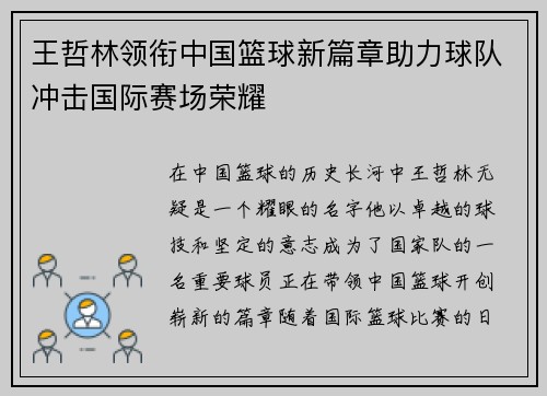 王哲林领衔中国篮球新篇章助力球队冲击国际赛场荣耀