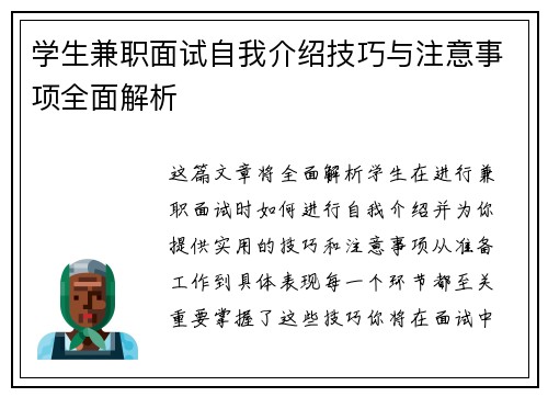 学生兼职面试自我介绍技巧与注意事项全面解析