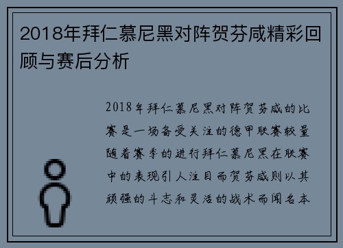 2018年拜仁慕尼黑对阵贺芬咸精彩回顾与赛后分析