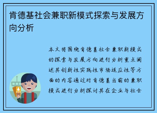 肯德基社会兼职新模式探索与发展方向分析
