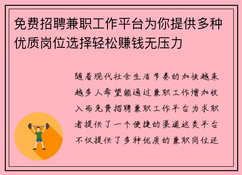 免费招聘兼职工作平台为你提供多种优质岗位选择轻松赚钱无压力