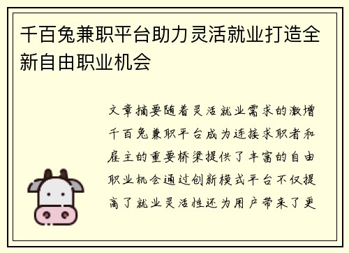 千百兔兼职平台助力灵活就业打造全新自由职业机会