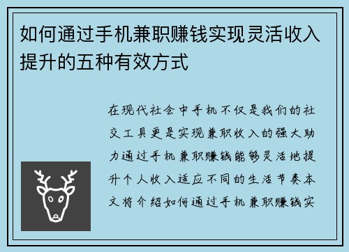 如何通过手机兼职赚钱实现灵活收入提升的五种有效方式