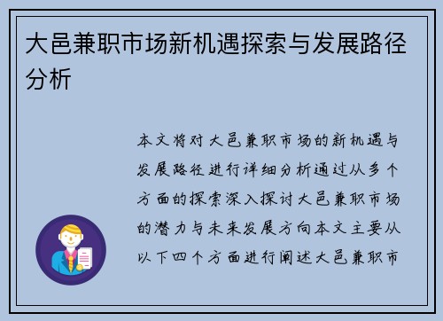 大邑兼职市场新机遇探索与发展路径分析