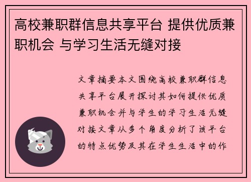 高校兼职群信息共享平台 提供优质兼职机会 与学习生活无缝对接