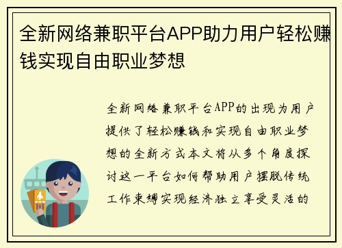 全新网络兼职平台APP助力用户轻松赚钱实现自由职业梦想