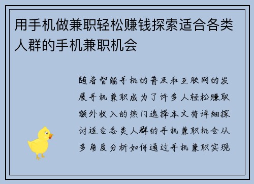 用手机做兼职轻松赚钱探索适合各类人群的手机兼职机会