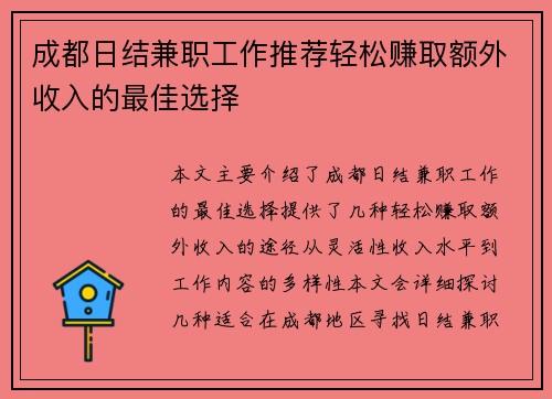 成都日结兼职工作推荐轻松赚取额外收入的最佳选择
