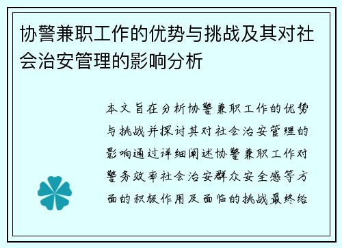 协警兼职工作的优势与挑战及其对社会治安管理的影响分析