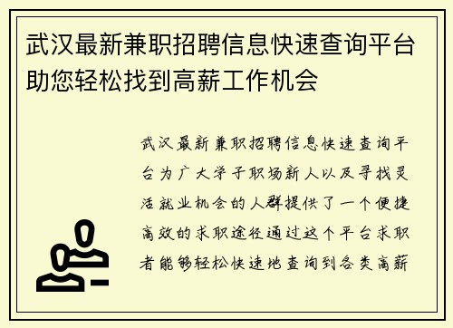 武汉最新兼职招聘信息快速查询平台助您轻松找到高薪工作机会