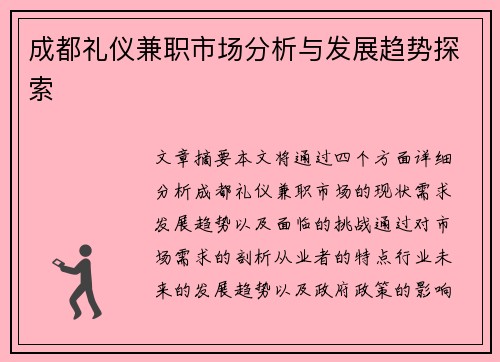 成都礼仪兼职市场分析与发展趋势探索