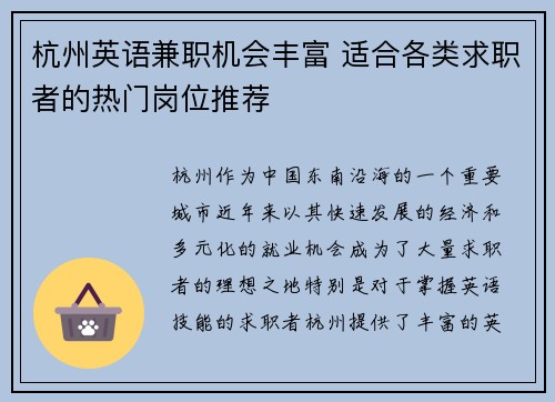 杭州英语兼职机会丰富 适合各类求职者的热门岗位推荐