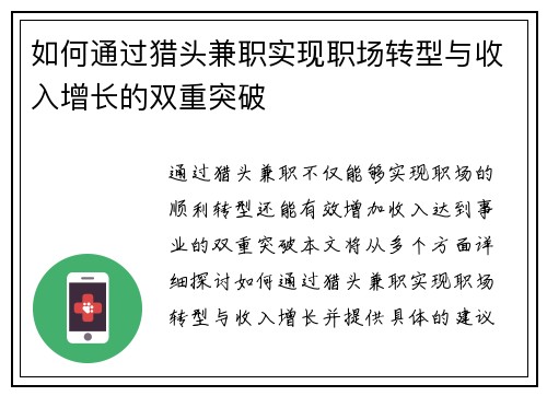 如何通过猎头兼职实现职场转型与收入增长的双重突破