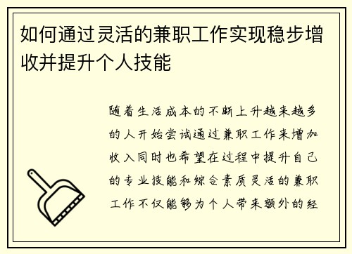 如何通过灵活的兼职工作实现稳步增收并提升个人技能