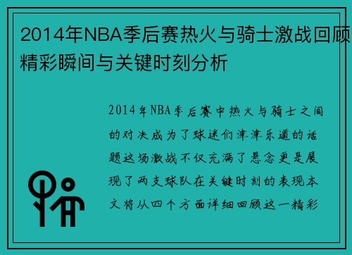 2014年NBA季后赛热火与骑士激战回顾精彩瞬间与关键时刻分析
