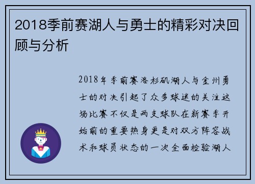 2018季前赛湖人与勇士的精彩对决回顾与分析