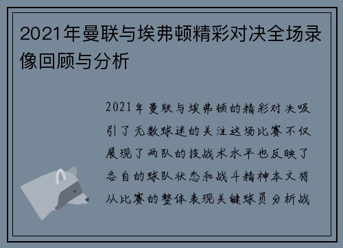 2021年曼联与埃弗顿精彩对决全场录像回顾与分析