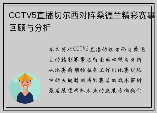 CCTV5直播切尔西对阵桑德兰精彩赛事回顾与分析