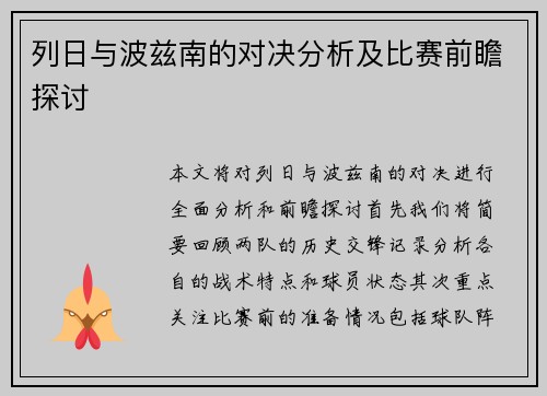 列日与波兹南的对决分析及比赛前瞻探讨
